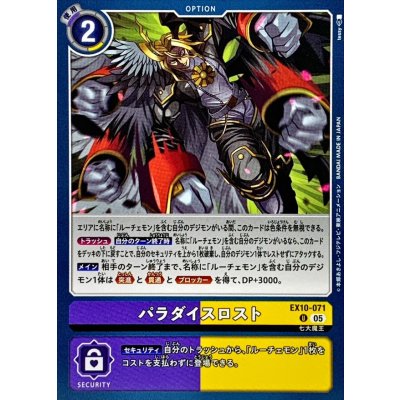 画像1: (05)パラダイスロスト【U】{EX10-071}《多》