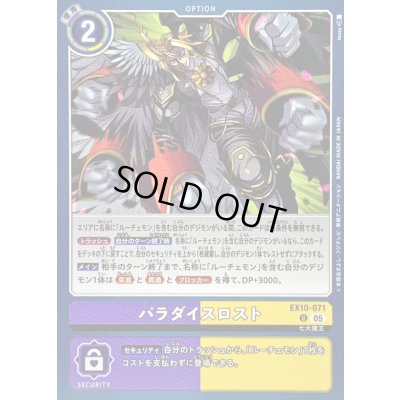 画像1: (05)パラダイスロスト【U】{EX10-071}《多》