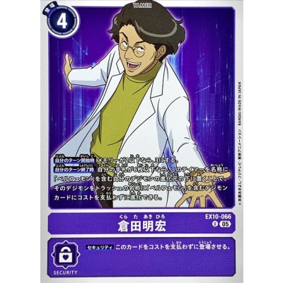 (05)倉田明宏【U】{EX10-066}《紫》