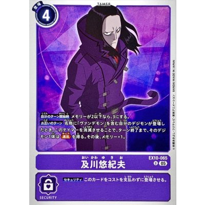 (05)及川悠紀夫【U】{EX10-065}《紫》