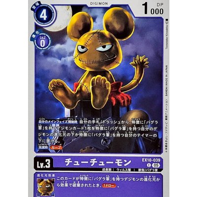 (05)チューチューモン【C】{EX10-039}《紫》