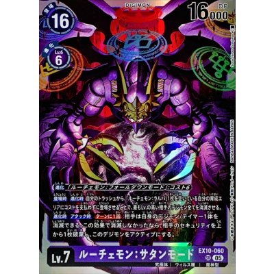 画像1: (05)ルーチェモン：サタンモード【SR】{EX10-060}《紫》