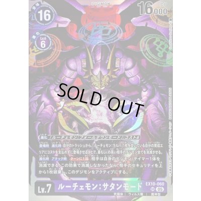 画像1: 〔状態B〕(05)ルーチェモン：サタンモード【SR】{EX10-060}《紫》