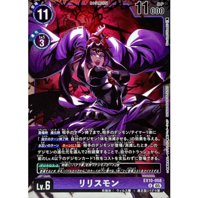 画像1: (05)リリスモン【R】{EX10-058}《紫》