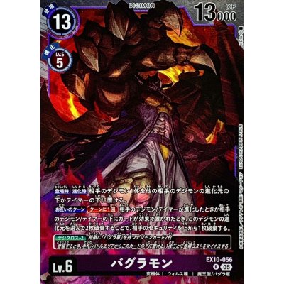 (05)バグラモン【R】{EX10-056}《紫》