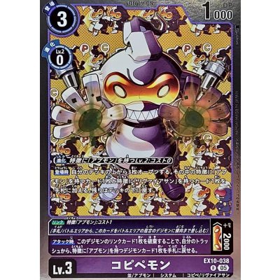 画像1: (05)コピペモン【R】{EX10-038}《紫》