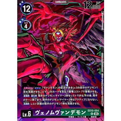 画像1: (05)ヴェノムヴァンデモン【R】{EX10-054}《多》