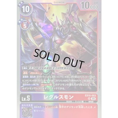 画像1: 〔状態A-〕(05)レグルスモン【SR】{EX10-053}《多》