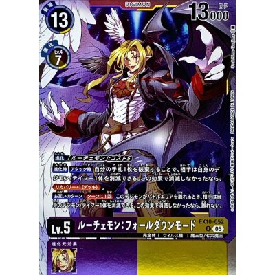 画像1: (05)ルーチェモン：フォールダウンモード【R】{EX10-052}《多》