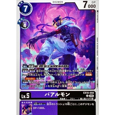 画像1: (05)バアルモン【C】{EX10-050}《多》