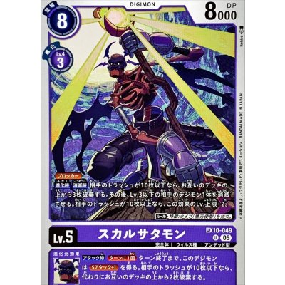 画像1: (05)スカルサタモン【U】{EX10-049}《紫》