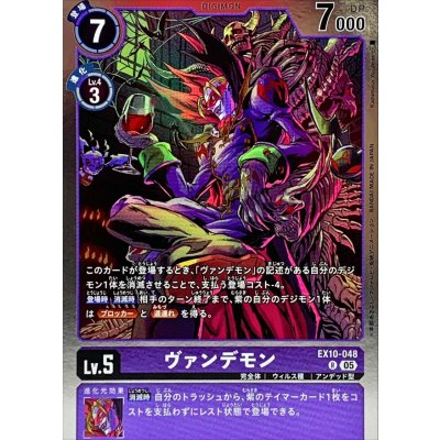(05)ヴァンデモン【R】{EX10-048}《紫》