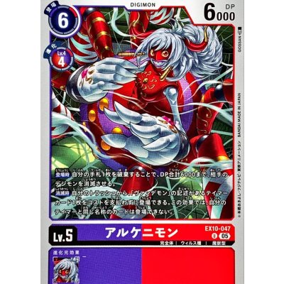 (05)アルケニモン【U】{EX10-047}《多》