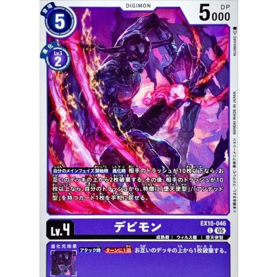 画像1: (05)デビモン【C】{EX10-046}《紫》