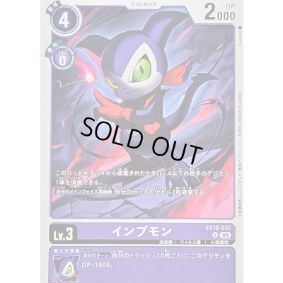 画像1: (05)インプモン【U】{EX10-037}《紫》