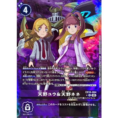 〔状態A-〕(05)(パラレル/背景デジモン)天野ユウ＆天野ネネ【R-P】{EX10-064}《多》