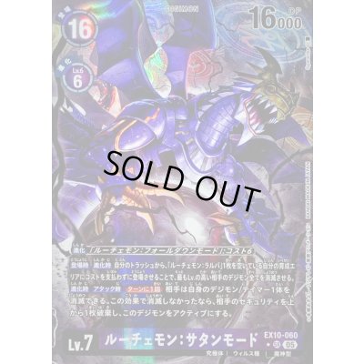 画像1: 〔状態B〕(05)(パラレル/illus:Spareribs)ルーチェモン：サタンモード【SR-P】{EX10-060}《紫》