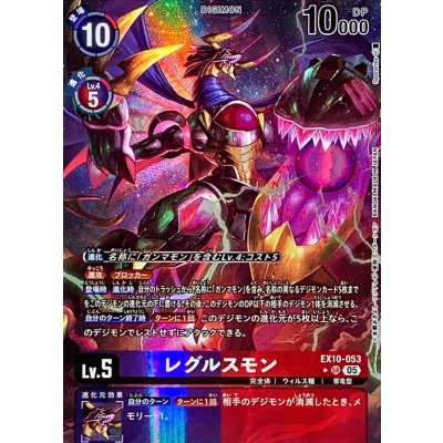 画像1: (05)(パラレル/illus:Spareribs)レグルスモン【SR-P】{EX10-053}《多》