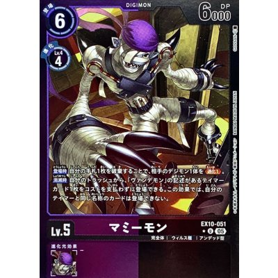 (05)(紫黒枠/LM仕様)マミーモン【U-P】{EX10-051}《多》