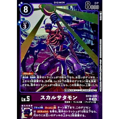 画像1: (05)(紫枠/LM仕様)スカルサタモン【U-P】{EX10-049}《紫》
