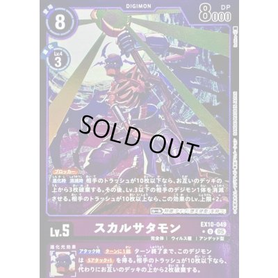 画像1: 〔状態A-〕(05)(紫枠/LM仕様)スカルサタモン【U-P】{EX10-049}《紫》
