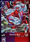 〔状態A-〕(05)(紫赤枠/LM仕様)アルケニモン【U-P】{EX10-047}《多》