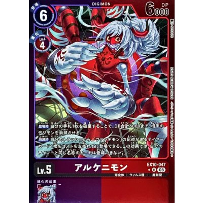 画像1: 〔状態A-〕(05)(紫赤枠/LM仕様)アルケニモン【U-P】{EX10-047}《多》