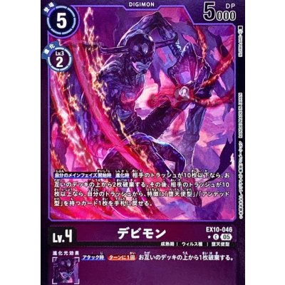 画像1: 〔状態C〕(05)(紫枠/LM仕様)デビモン【C-P】{EX10-046}《紫》