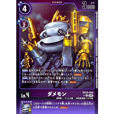 画像1: 〔状態A-〕(05)(紫枠/LM仕様)ダメモン【C-P】{EX10-044}《紫》