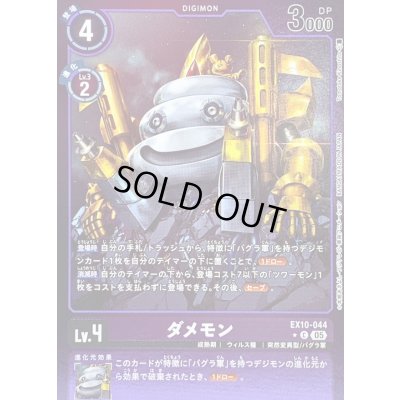 画像1: 〔状態B〕(05)(紫枠/LM仕様)ダメモン【C-P】{EX10-044}《紫》