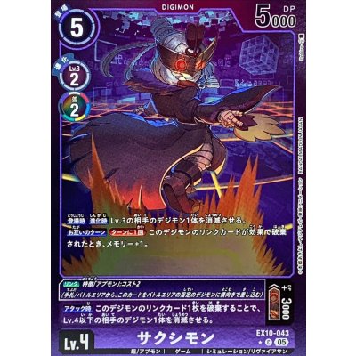 画像1: (05)(紫枠/LM仕様)サクシモン【C-P】{EX10-043}《紫》