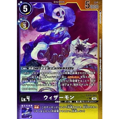 (05)(紫黄枠/LM仕様)ウィザーモン【C-P】{EX10-041}《多》