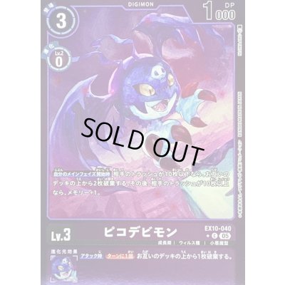 画像1: 〔状態A-〕(05)(紫枠/LM仕様)ピコデビモン【C-P】{EX10-040}《紫》