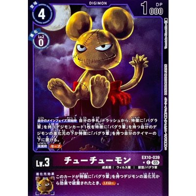 画像1: 〔状態B〕(05)(紫枠/LM仕様)チューチューモン【C-P】{EX10-039}《紫》