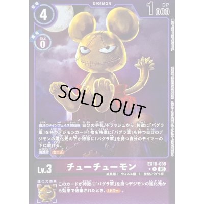 画像1: (05)(紫枠/LM仕様)チューチューモン【C-P】{EX10-039}《紫》