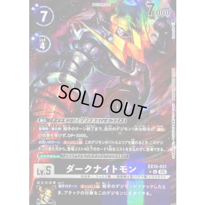 画像1: 〔状態B〕(05)(パラレル/illus:Spareribs)ダークナイトモン【U-P】{EX10-031}《多》