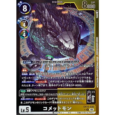 (05)(黒黄枠/LM仕様)コメットモン【U-P】{EX10-030}《多》