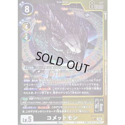 画像1: 〔状態A-〕(05)(黒黄枠/LM仕様)コメットモン【U-P】{EX10-030}《多》