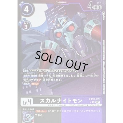 画像1: 〔状態A-〕(05)(黒紫枠/LM仕様)スカルナイトモン【U-P】{EX10-026}《多》