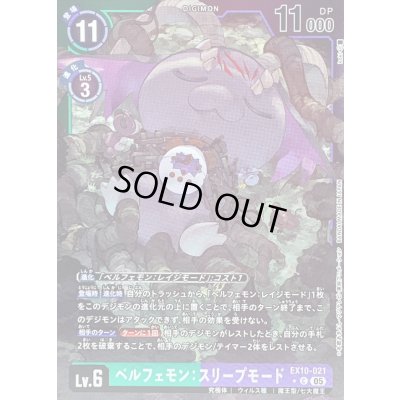 画像1: (05)(緑紫枠/LM仕様)ベルフェモン：スリープモード【C-P】{EX10-021}《多》