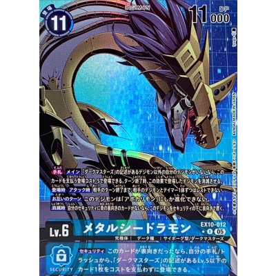 画像1: (05)(パラレル/illus:tyuga)メタルシードラモン【R-P】{EX10-012}《青》