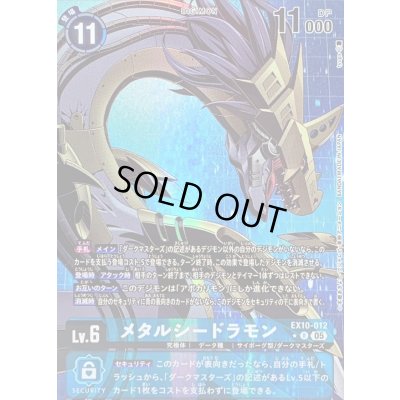 画像1: 〔状態B〕(05)(パラレル/illus:tyuga)メタルシードラモン【R-P】{EX10-012}《青》