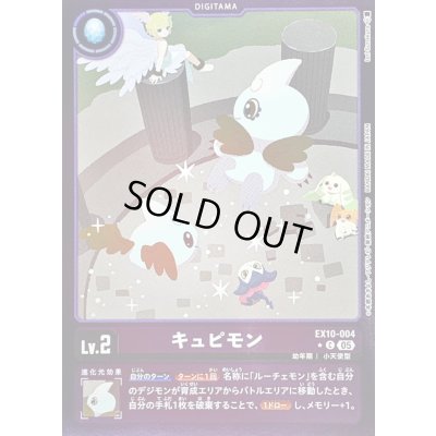 画像1: 〔状態A-〕(05)(紫枠/LM仕様)キュピモン【C-P】{EX10-004}《紫》