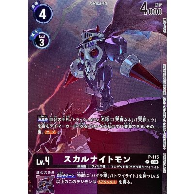(03)(illus:pik@ru)スカルナイトモン【P】{P-115}《多》