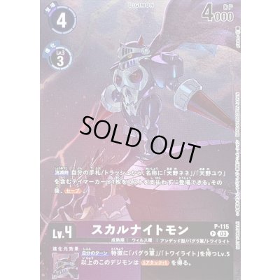 画像1: (03)(illus:pik@ru)スカルナイトモン【P】{P-115}《多》