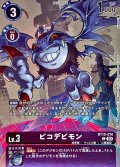 (03)(illus:pik@ru)ピコデビモン【C】{BT15-070}《紫》
