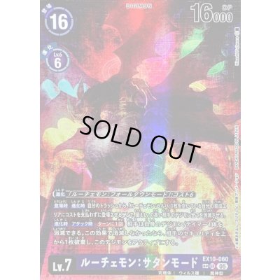 画像1: 〔状態A-〕(05)(パラレル/illus:HisashiFujiwara)ルーチェモン：サタンモード【SP】{EX10-060}《紫》