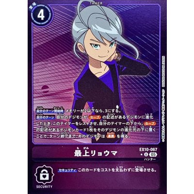 (05)(紫枠/LM仕様)最上リョウマ【U-P】{EX10-067}《紫》