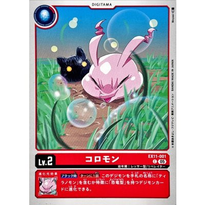 画像1: (05)コロモン【C】{EX11-001}《赤》