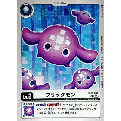 (05)フリックモン【C】{EX11-006}《白》